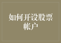 如何开设股票账户：从新手到股神的野蛮生长之路