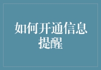 开通信息提醒：如何让手机变得更聪明，比你更懂你