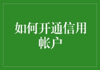 在数字化时代的金融便利：如何开通信用账户