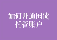 国债托管账户？开玩笑吧，那是啥玩意儿？