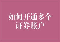 如何开通多个证券账户：策略与步骤解析