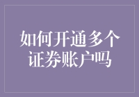 如何开通多个证券账户：实现投资多样化的技巧与策略