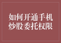 如何开通手机炒股委托权限：一份让你炒股之路不再迷茫的指南