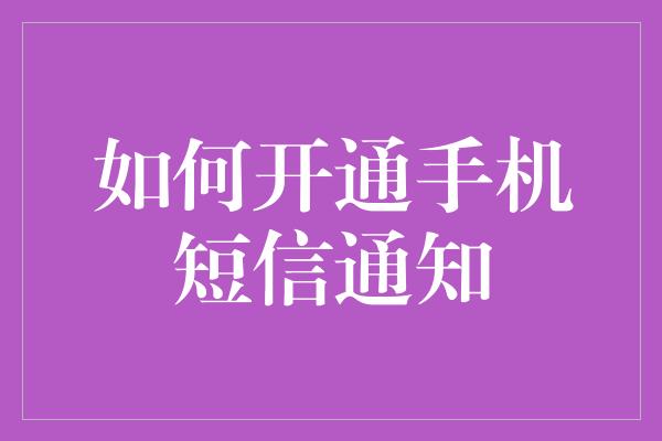 如何开通手机短信通知