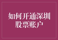 炒股入门秘籍：如何在深圳证券市场开立账户