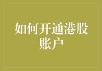 啥？想开港股账户？别逗了，我教你咋玩转全球金融市场！