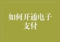 如何开通电子支付：轻松进入移动支付新时代