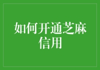 如何开通芝麻信用并利用其丰富功能