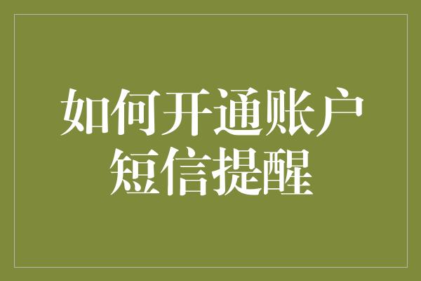 如何开通账户短信提醒