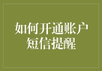 别错过任何交易！一招教你开启账户短信提醒