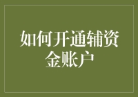 如何开通辅资金账户：在家也能变身金融高手