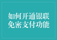 如何开通银联免密支付功能：安全便捷的支付体验与风险防范