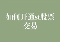 探索开通ST股票交易的路径——投资新手的入门指南