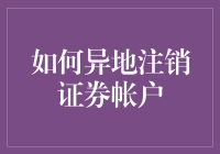 注销证券账户这件小事儿，如何轻松搞定？