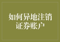 异地注销证券账户真的那么难？一招教你轻松解决！