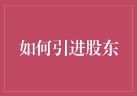 如何在不失去公司控制权的情况下引进股东：我的秘密武器