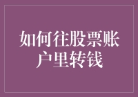 如何在股市中安全地转账资金？