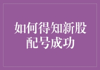 如何得知新股配号成功？万一我中了，怎么和亲朋好友宣布？