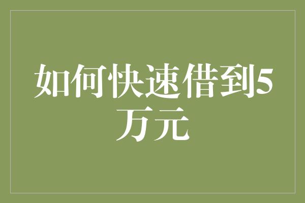 如何快速借到5万元