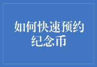 如何快速预约纪念币：从新手到高手的实用技巧