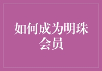 如何成为明珠会员：解锁国航尊贵体验的秘籍