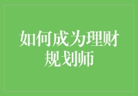 如何成为一名理财规划师：让金钱乖乖听你话的超能力指南