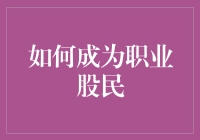 如何在股市中稳健前行：成为职业股民的策略与心态