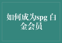 如何在万豪国际酒店集团的SPG俱乐部中成为白金会员：策略与技巧