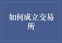 想知道怎么成立交易所吗？这里有秘籍！