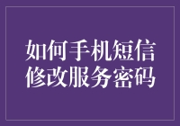 手机短信修改服务密码：一种便捷的账户安全保障手段