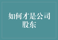 如何成为一家公司的股东：深度解析与实践指南