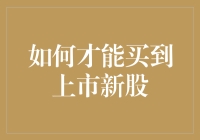 如何在买不到新股的绝望中寻找到一丝希望？