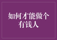 如何才能做个有钱人：一份免费的致富指南（不保证有效）