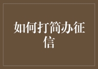 如何高效简便地办理个人征信报告