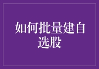 批量构建自选股：股票投资策略的未来趋势