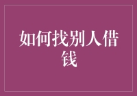 如何请求资金融通：一项社交与财务技巧的综合指南