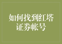 如何便捷地找到红塔证券账户及激活其功能