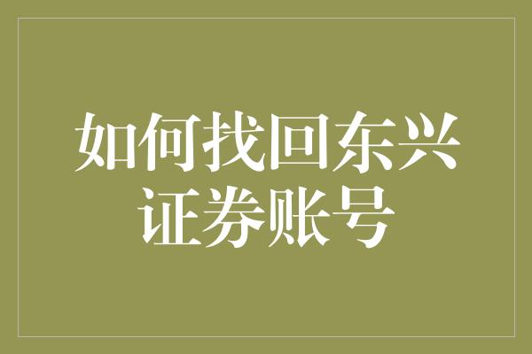 如何找回东兴证券账号