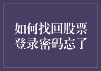 忘掉股票登录密码？别担心，这里有解决方法！