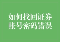 我该如何找回错误的证券账号密码？