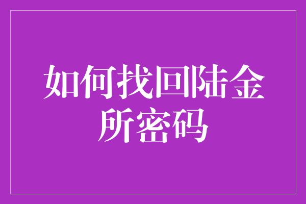 如何找回陆金所密码