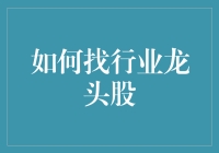 如何在股市中抓到行业龙头：从菜鸟到大神的进阶之路