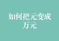 如何把元变成万元：五个实用技巧让你的钱滚钱