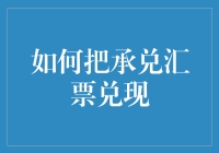 票据魔术表演：如何把一张承兑汇票兑现为啤酒与炸鸡的秘籍