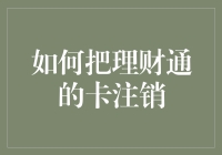 如何妥善处理理财通卡注销流程：确保资产安全与权益保护