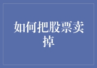 如何巧妙地将股票变现：策略与实战指南