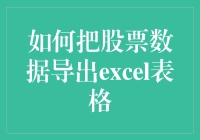 如何在Excel中优雅地导入股票数据，就像请客吃饭一样简单