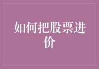 如何巧妙运用股票进价策略实现资产增值：一场财务智慧的较量