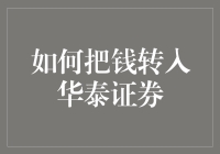 怎样把资金转入华泰证券？投资新手必备指南