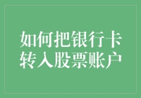 如何将银行卡变成股票账户的入金通道，让你的钱不再沉睡